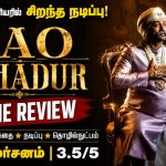 ‘ராவ் பகதூர் (Rao Bahadur)’ – திரைப்பட விமர்சனம்