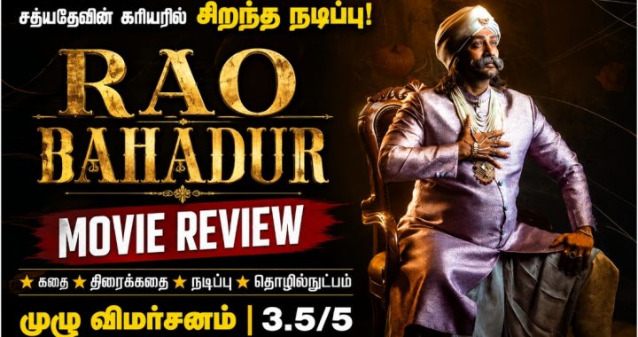 ‘ராவ் பகதூர் (Rao Bahadur)’ – திரைப்பட விமர்சனம்