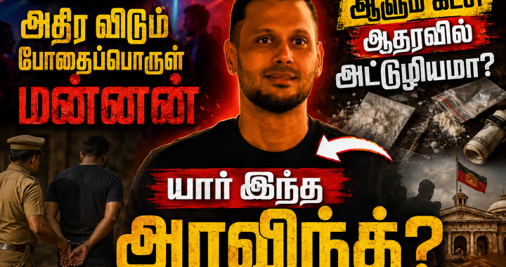 கோவையை அதிர விடும் போதைப்பொருள் மன்னன்… ஆளும் கட்சி ஆதரவில் அட்டூழியமா? – யார் இந்த அரவிந்த்?