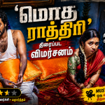 ‘மொத ராத்திரி’ – திரைப்பட விமர்சனம்
